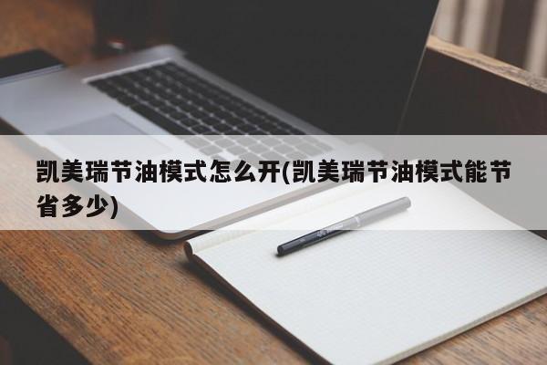 凯美瑞节油模式怎么开(凯美瑞节油模式能节省多少)