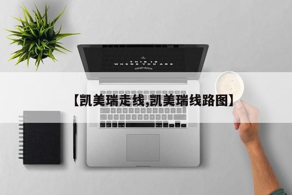 【凯美瑞走线,凯美瑞线路图】