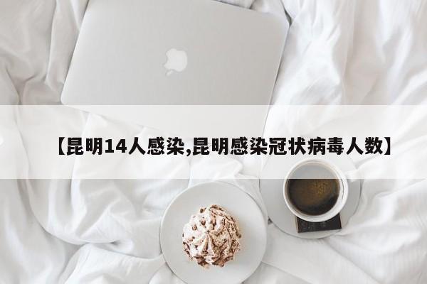 【昆明14人感染,昆明感染冠状病毒人数】