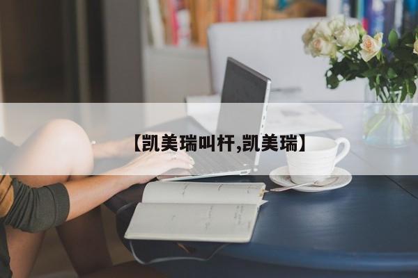 【凯美瑞叫杆,凯美瑞】
