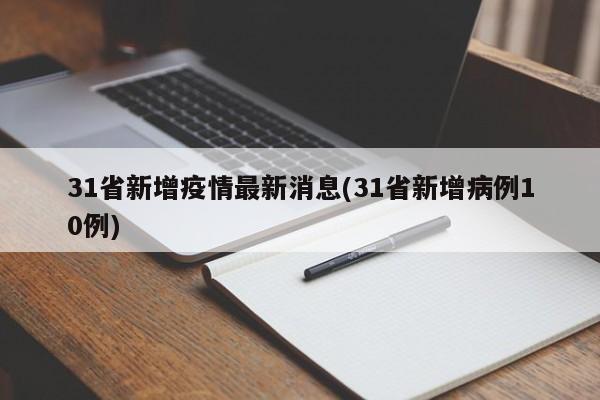 31省新增疫情最新消息(31省新增病例10例)