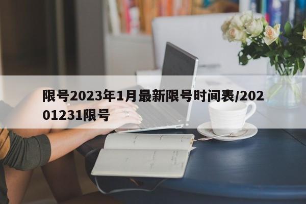 限号2023年1月最新限号时间表/20201231限号