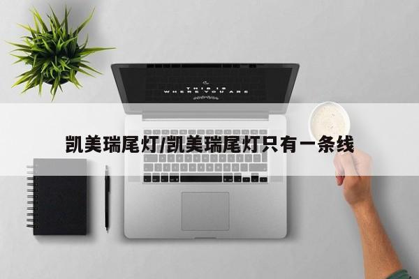 凯美瑞尾灯/凯美瑞尾灯只有一条线
