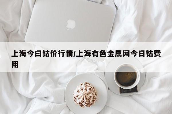 上海今曰钴价行情/上海有色金属网今日钴费用