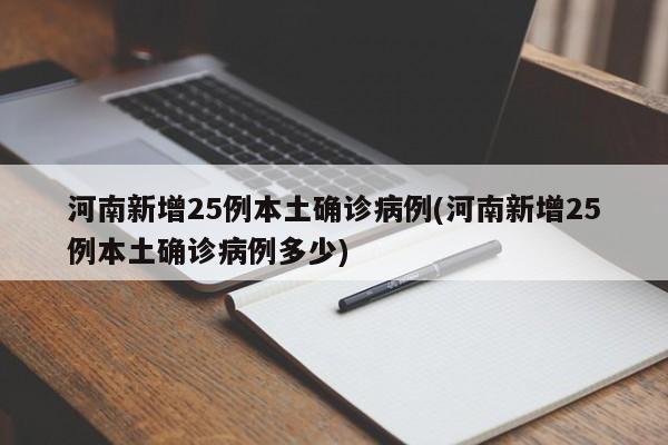 河南新增25例本土确诊病例(河南新增25例本土确诊病例多少)