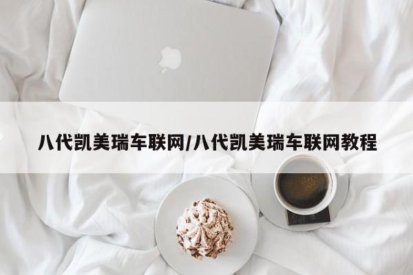 八代凯美瑞车联网/八代凯美瑞车联网教程