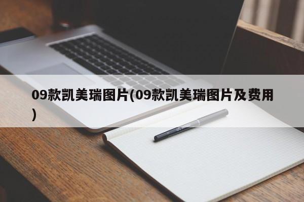 09款凯美瑞图片(09款凯美瑞图片及费用)
