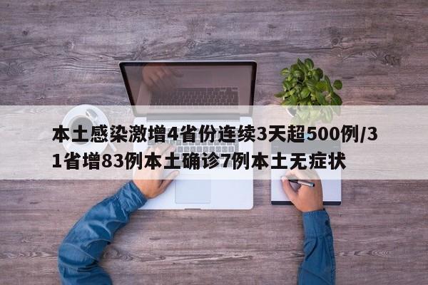 本土感染激增4省份连续3天超500例/31省增83例本土确诊7例本土无症状