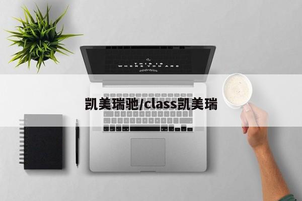 凯美瑞驰/class凯美瑞