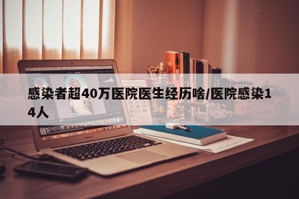 感染者超40万医院医生经历啥/医院感染14人