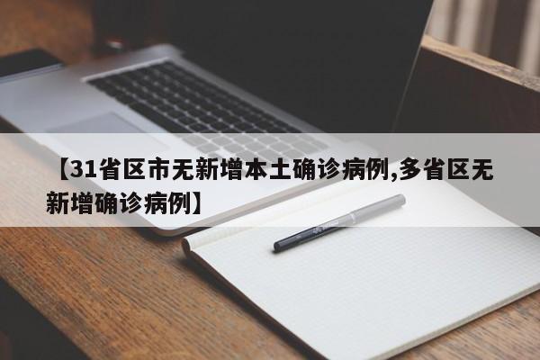 【31省区市无新增本土确诊病例,多省区无新增确诊病例】