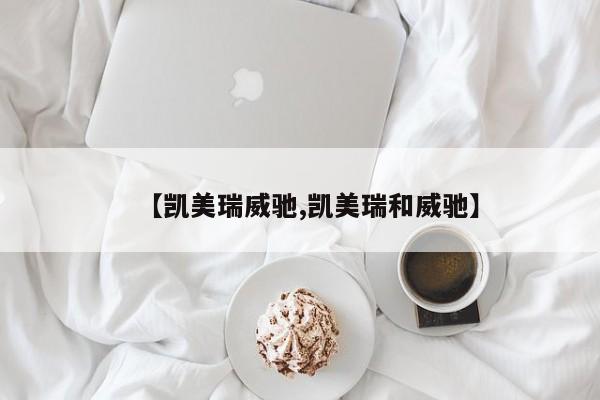 【凯美瑞威驰,凯美瑞和威驰】