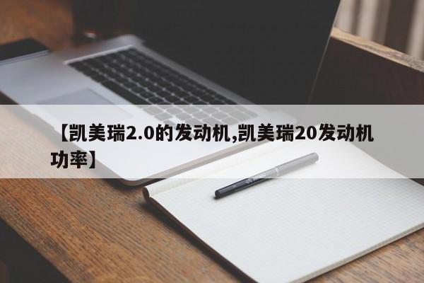 【凯美瑞2.0的发动机,凯美瑞20发动机功率】