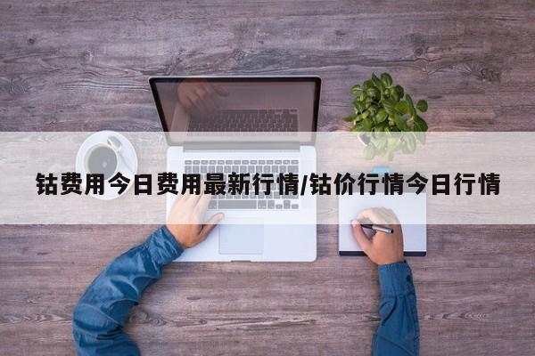 钴费用今日费用最新行情/钴价行情今日行情
