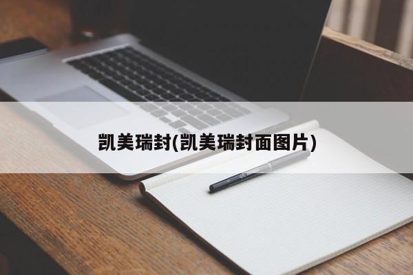 凯美瑞封(凯美瑞封面图片)