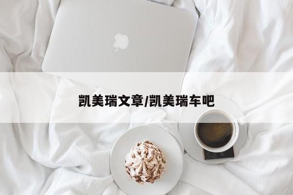 凯美瑞文章/凯美瑞车吧