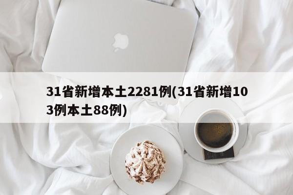 31省新增本土2281例(31省新增103例本土88例)