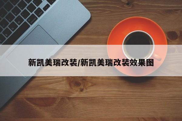 新凯美瑞改装/新凯美瑞改装效果图