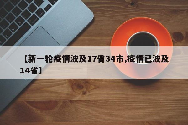 【新一轮疫情波及17省34市,疫情已波及14省】