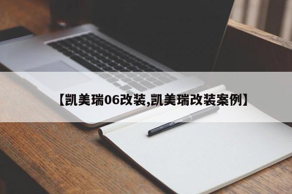 【凯美瑞06改装,凯美瑞改装案例】