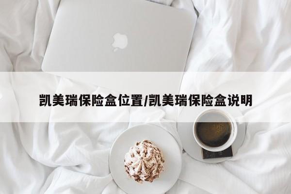 凯美瑞保险盒位置/凯美瑞保险盒说明