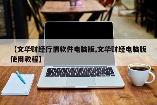 【文华财经行情软件电脑版,文华财经电脑版使用教程】