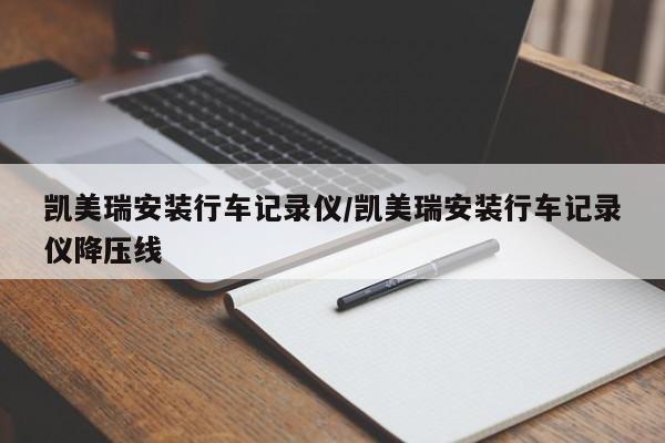 凯美瑞安装行车记录仪/凯美瑞安装行车记录仪降压线