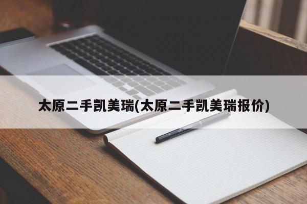 太原二手凯美瑞(太原二手凯美瑞报价)