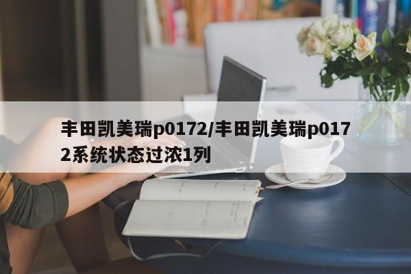 丰田凯美瑞p0172/丰田凯美瑞p0172系统状态过浓1列