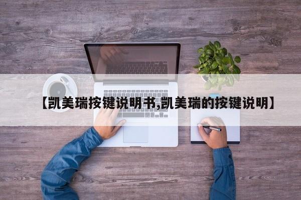 【凯美瑞按键说明书,凯美瑞的按键说明】