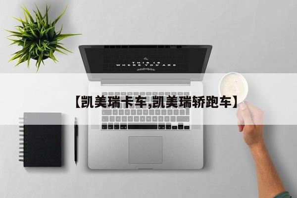 【凯美瑞卡车,凯美瑞轿跑车】
