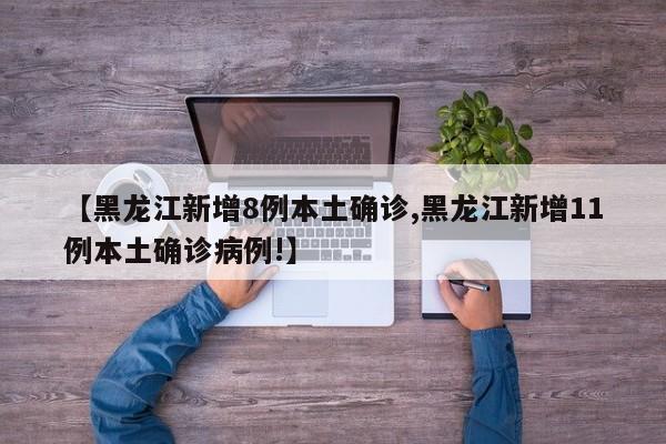 【黑龙江新增8例本土确诊,黑龙江新增11例本土确诊病例!】