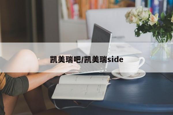 凯美瑞吧/凯美瑞side