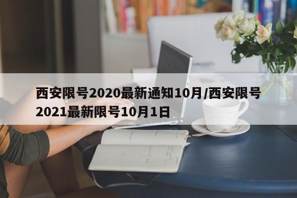 西安限号2020最新通知10月/西安限号2021最新限号10月1日