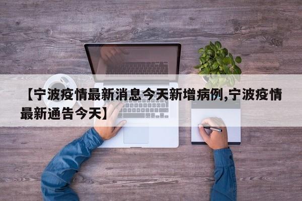 【宁波疫情最新消息今天新增病例,宁波疫情最新通告今天】