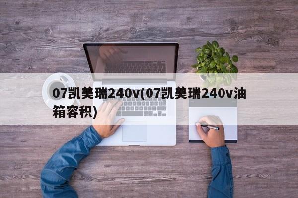 07凯美瑞240v(07凯美瑞240v油箱容积)
