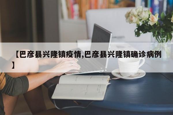 【巴彦县兴隆镇疫情,巴彦县兴隆镇确诊病例】