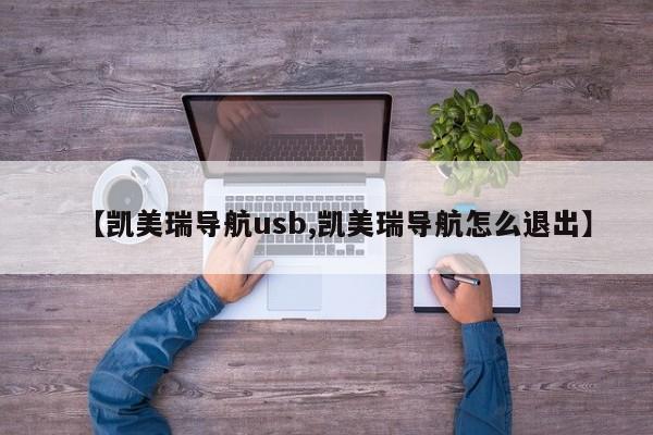 【凯美瑞导航usb,凯美瑞导航怎么退出】
