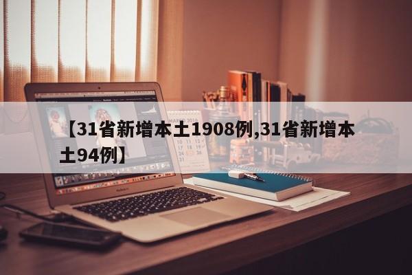 【31省新增本土1908例,31省新增本土94例】