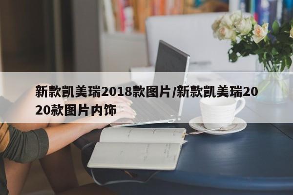 新款凯美瑞2018款图片/新款凯美瑞2020款图片内饰