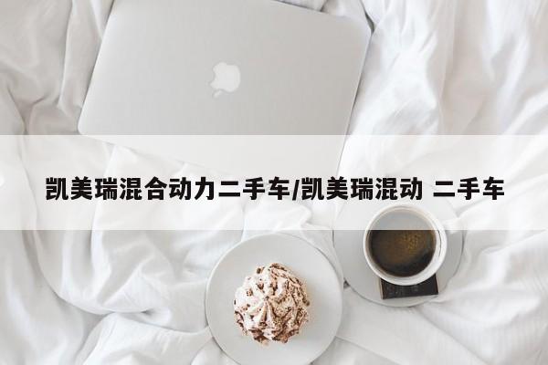 凯美瑞混合动力二手车/凯美瑞混动 二手车