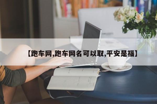 【跑车网,跑车网名可以取,平安是福】