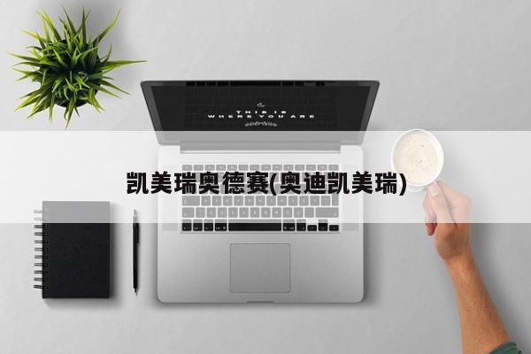 凯美瑞奥德赛(奥迪凯美瑞)