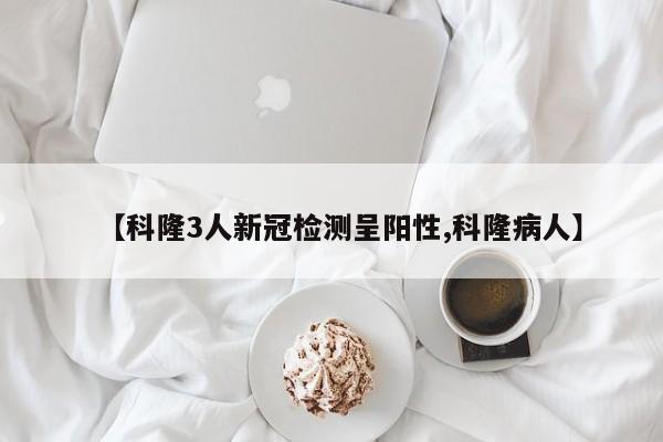 【科隆3人新冠检测呈阳性,科隆病人】