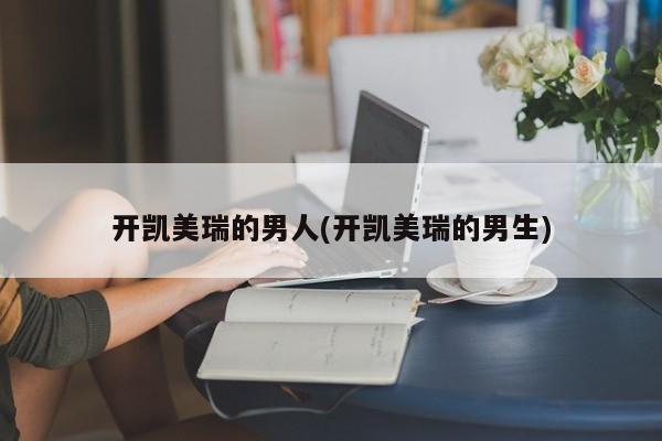 开凯美瑞的男人(开凯美瑞的男生)