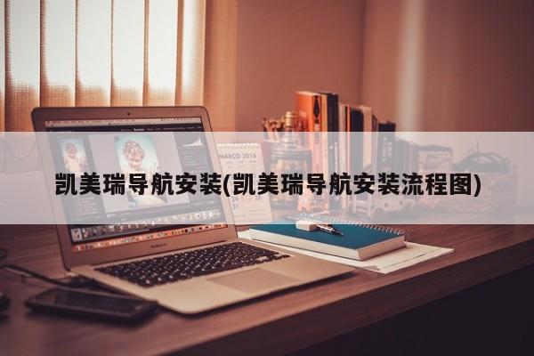 凯美瑞导航安装(凯美瑞导航安装流程图)