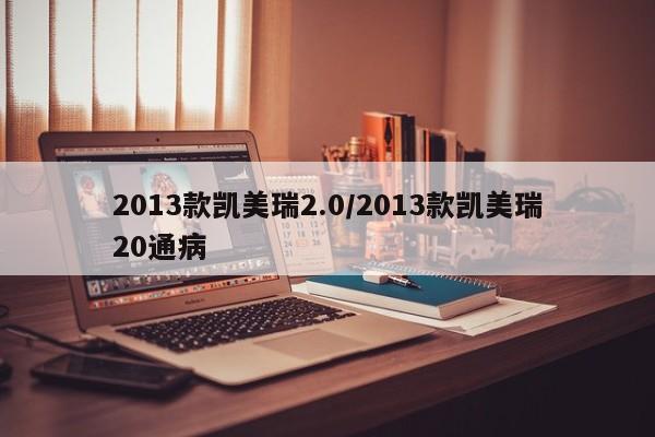 2013款凯美瑞2.0/2013款凯美瑞20通病