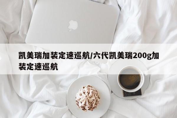 凯美瑞加装定速巡航/六代凯美瑞200g加装定速巡航