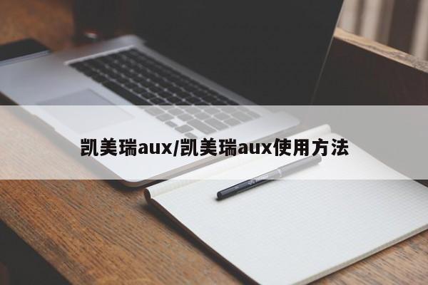 凯美瑞aux/凯美瑞aux使用方法