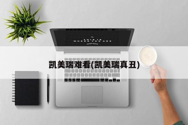凯美瑞难看(凯美瑞真丑)